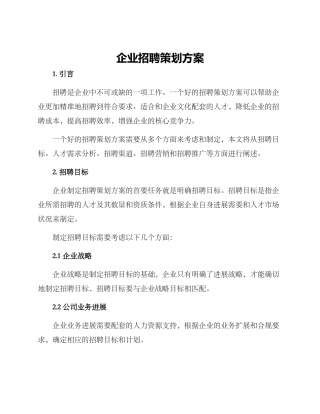企业招聘策划方案