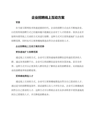 企业招聘线上互动方案