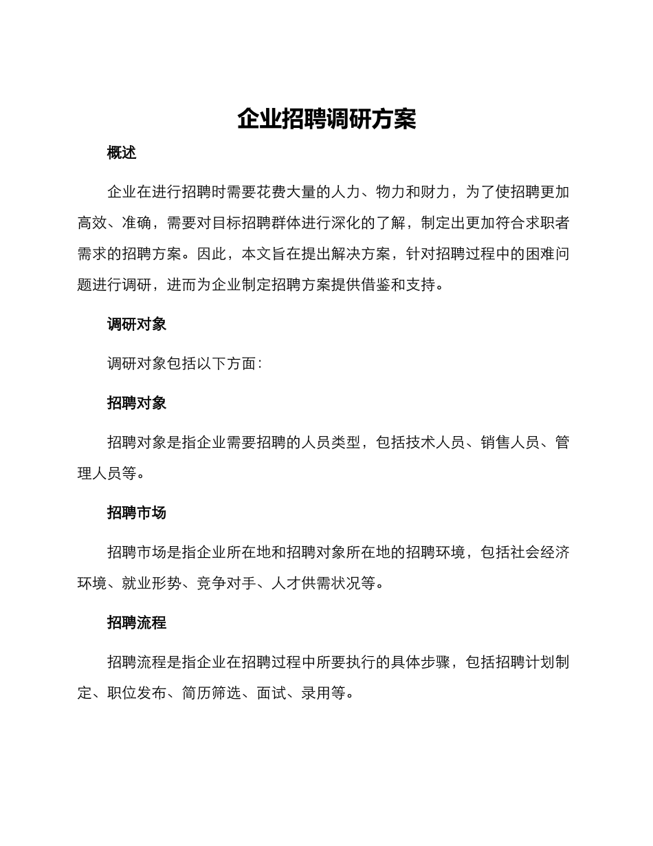 企业招聘调研方案_第1页
