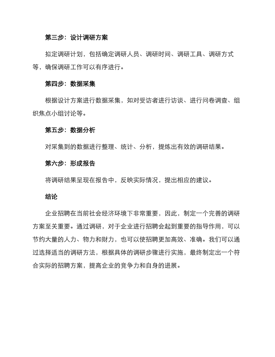 企业招聘调研方案_第3页