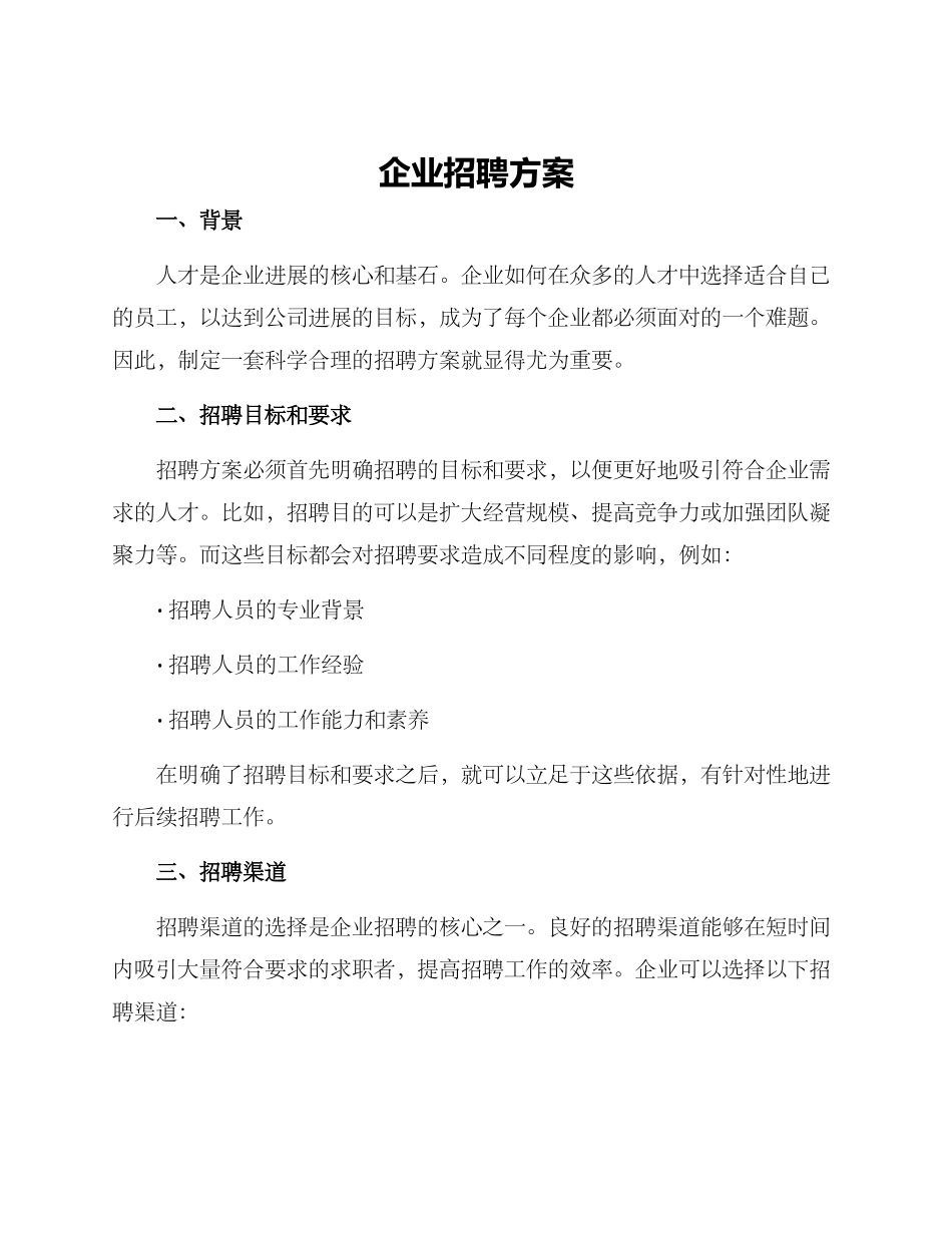 企业招聘方案_第1页
