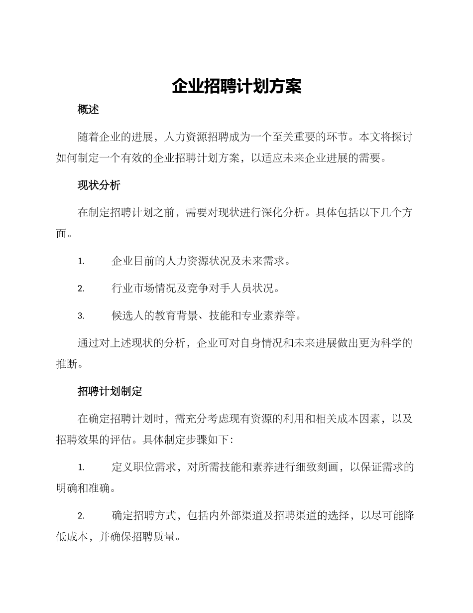 企业招聘计划方案_第1页