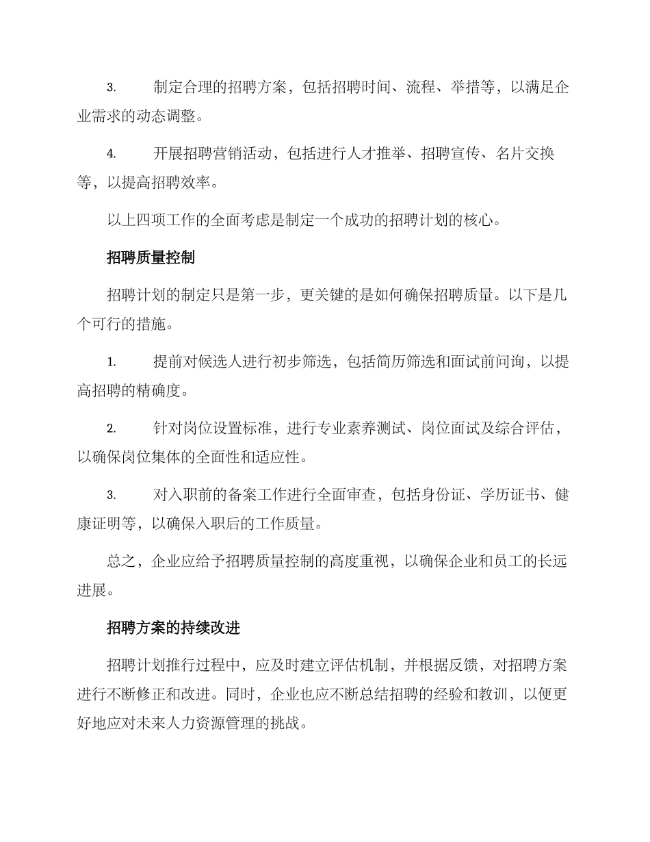 企业招聘计划方案_第2页
