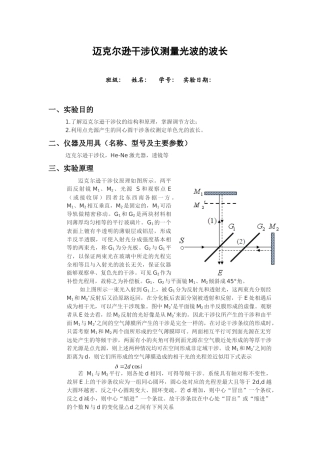克尔逊干涉仪测量光波的波长