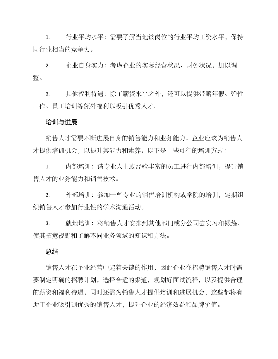 企业招聘销售人才方案_第3页