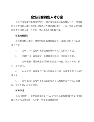 企业招聘销售人才方案