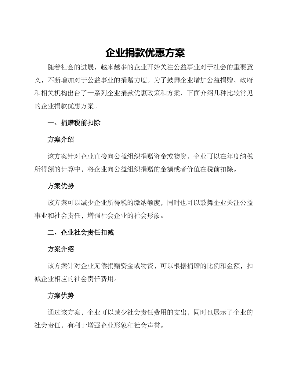 企业捐款优惠方案_第1页