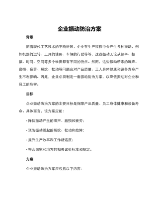 企业振动防治方案