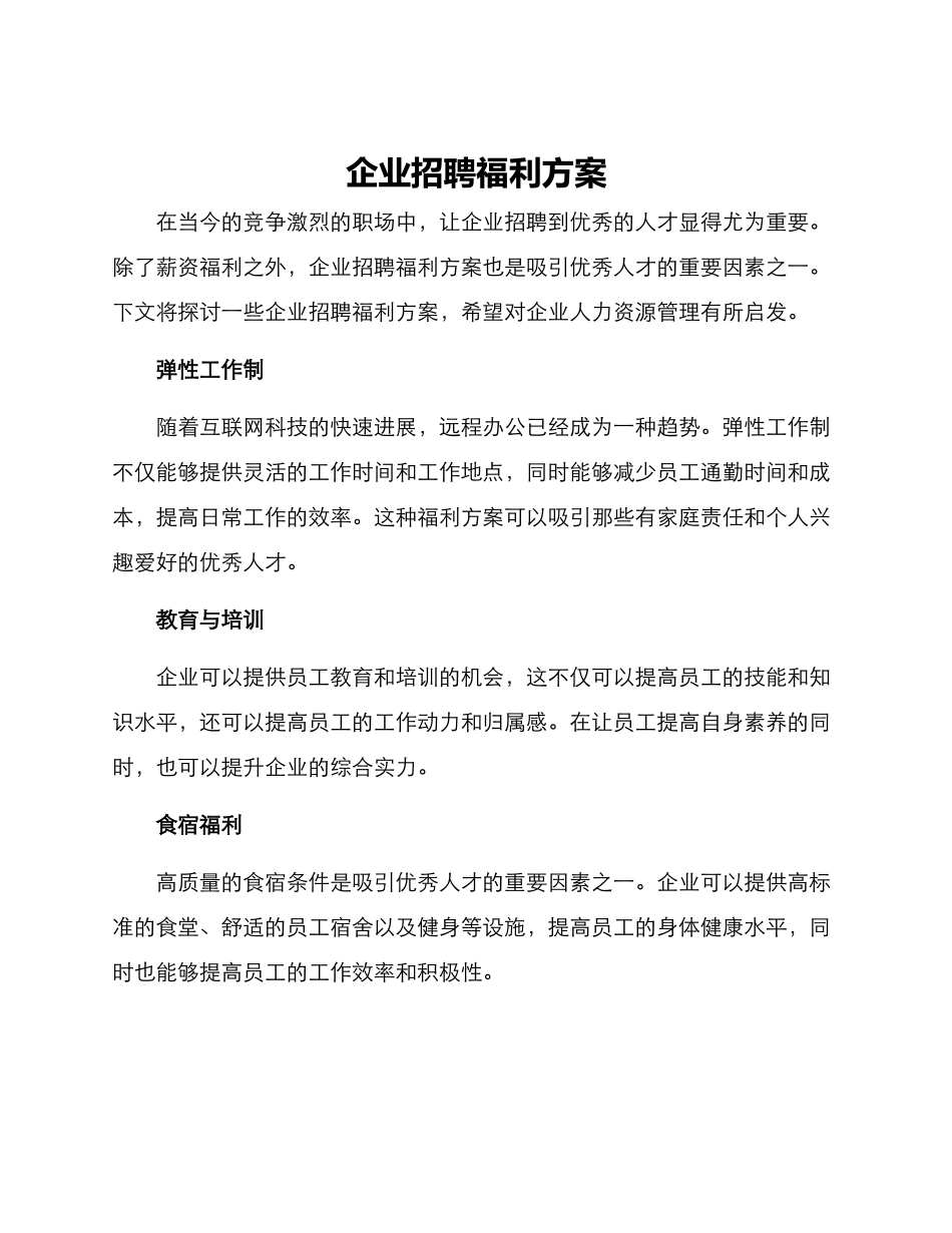企业招聘福利方案_第1页