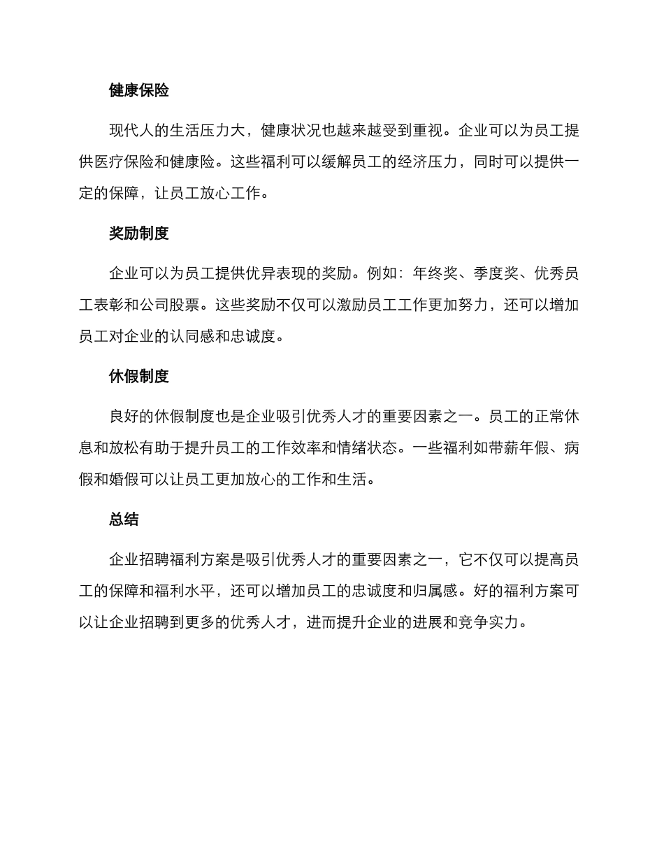 企业招聘福利方案_第2页