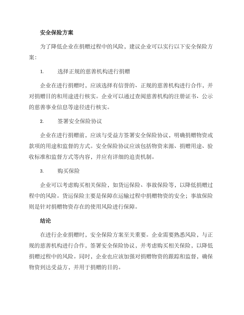 企业捐赠安全保险方案_第2页