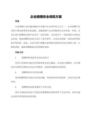 企业捐赠安全保险方案