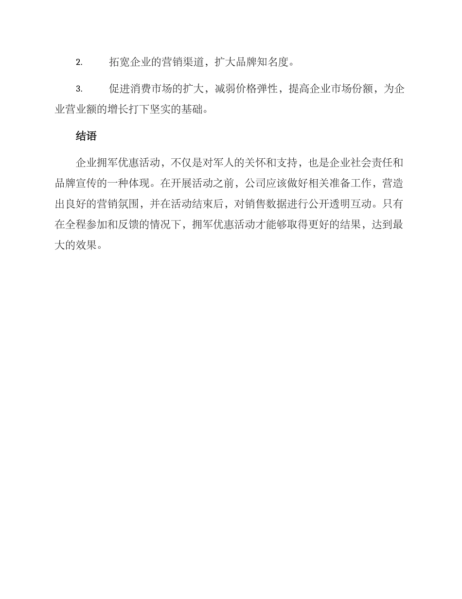 企业拥军优惠活动方案_第3页