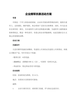 企业拥军优惠活动方案