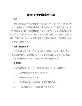 企业捐赠手套消毒方案