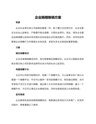 企业捐赠推销方案