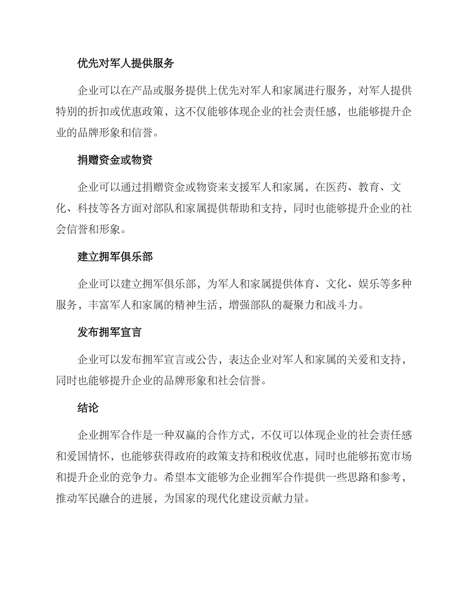 企业拥军合作方案_第2页