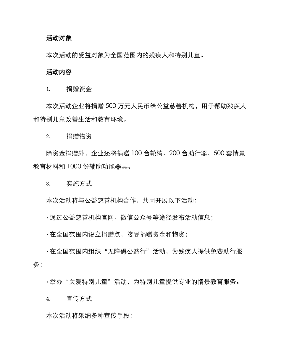 企业捐赠活动方案_第2页