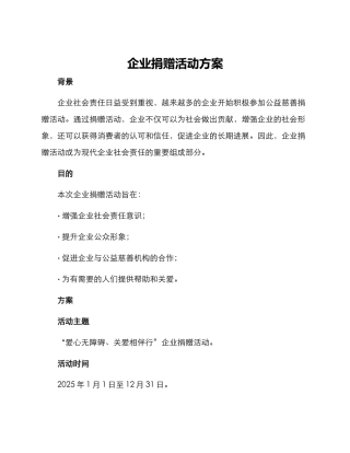 企业捐赠活动方案