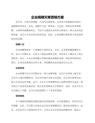 企业捐赠灾难营销方案