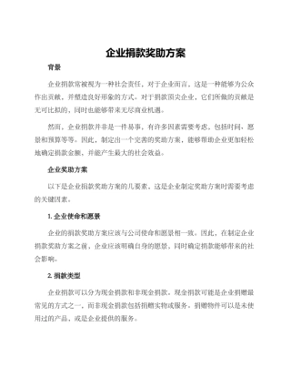 企业捐款奖助方案