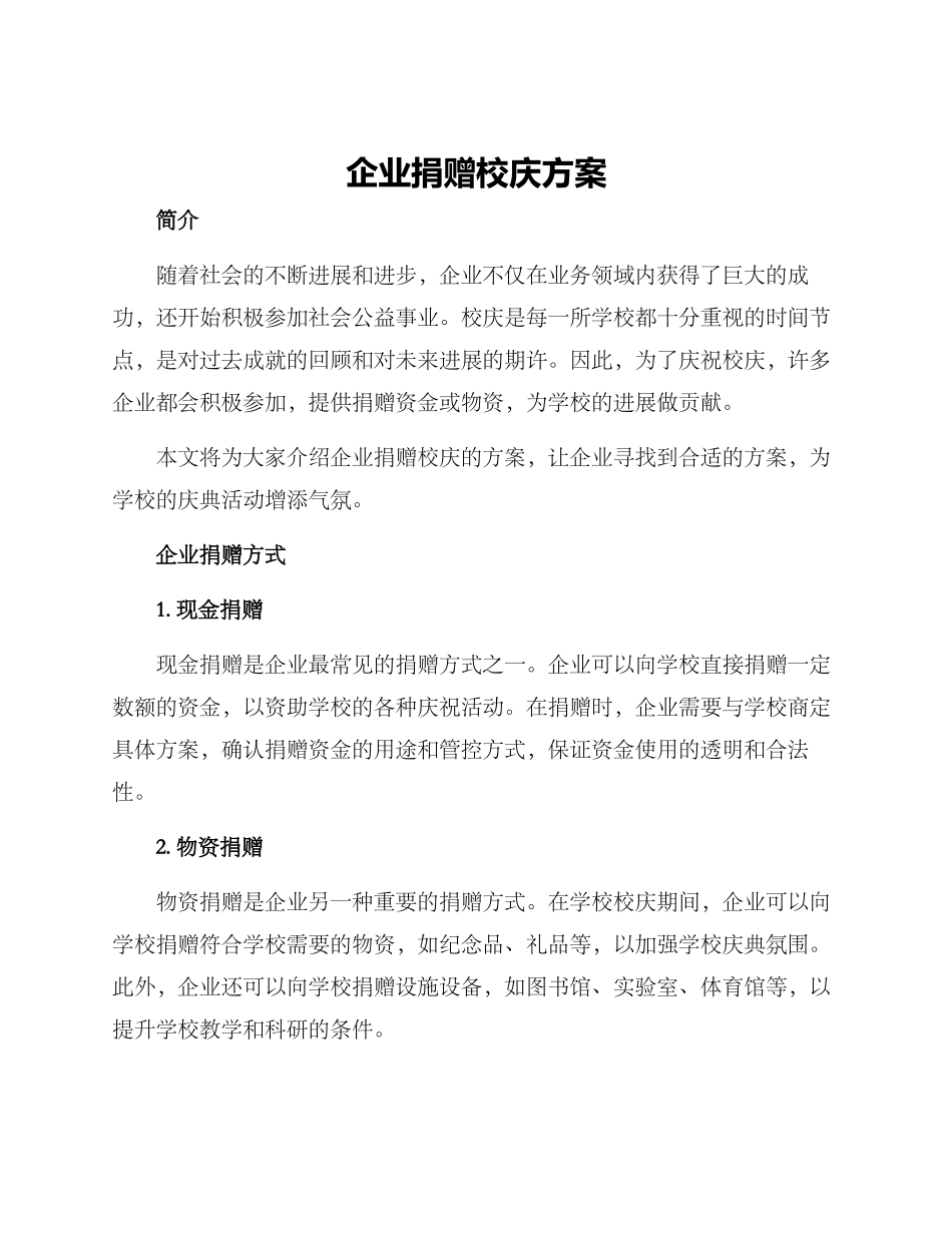 企业捐赠校庆方案_第1页