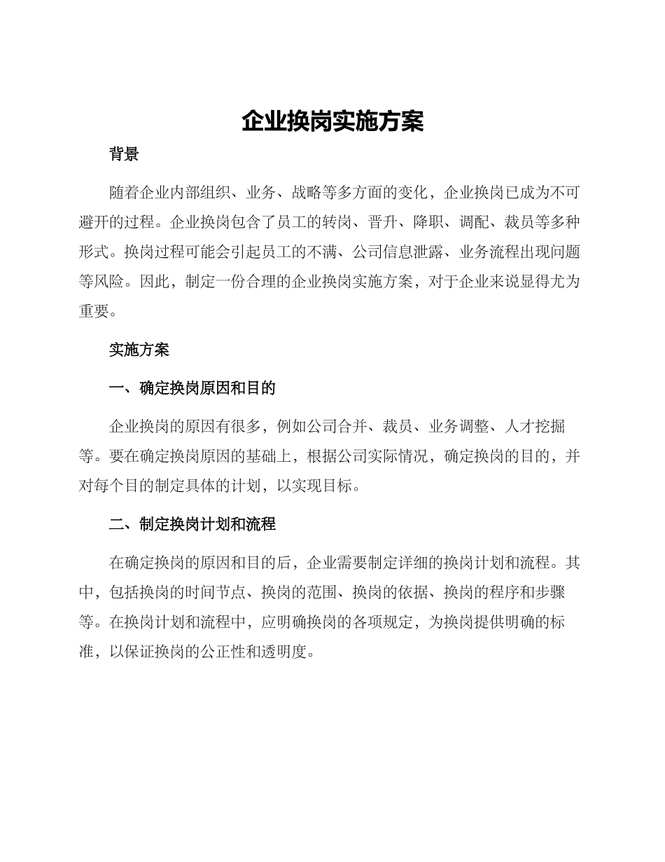 企业换岗实施方案_第1页