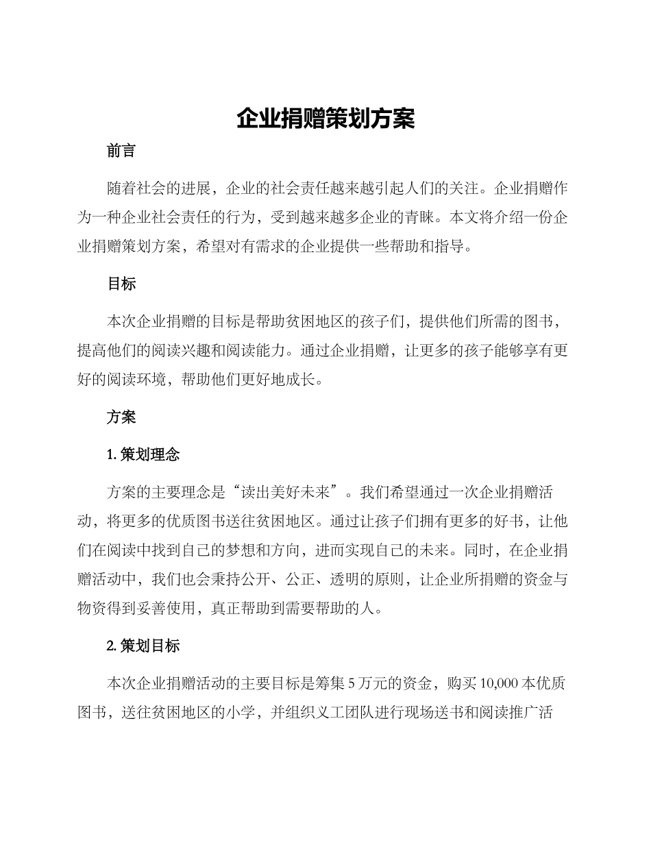 企业捐赠策划方案_第1页