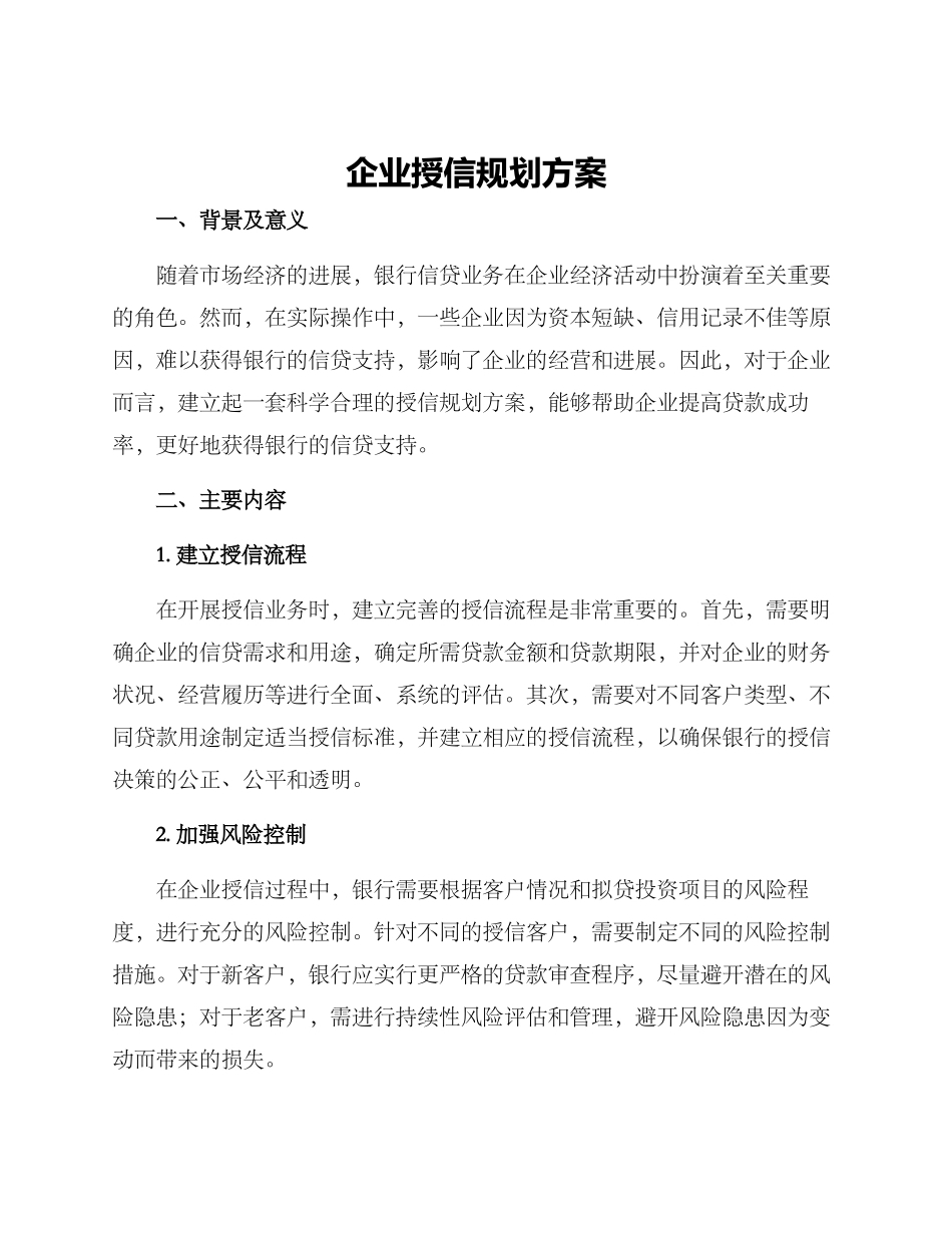 企业授信规划方案_第1页