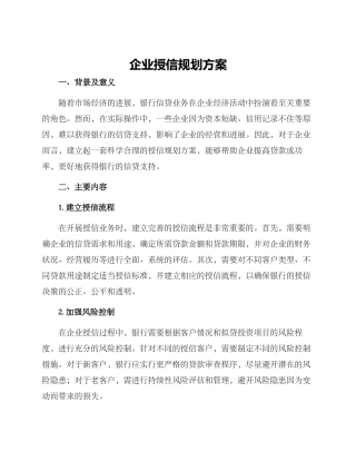 企业授信规划方案