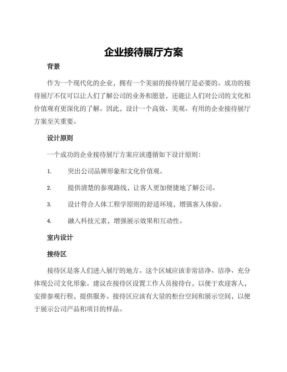 企业接待展厅方案_第1页