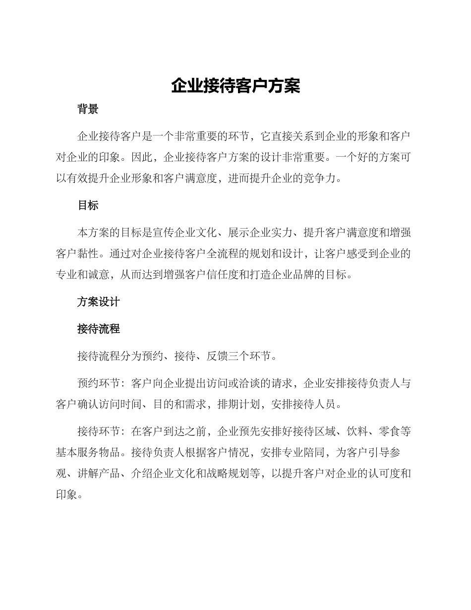 企业接待客户方案_第1页