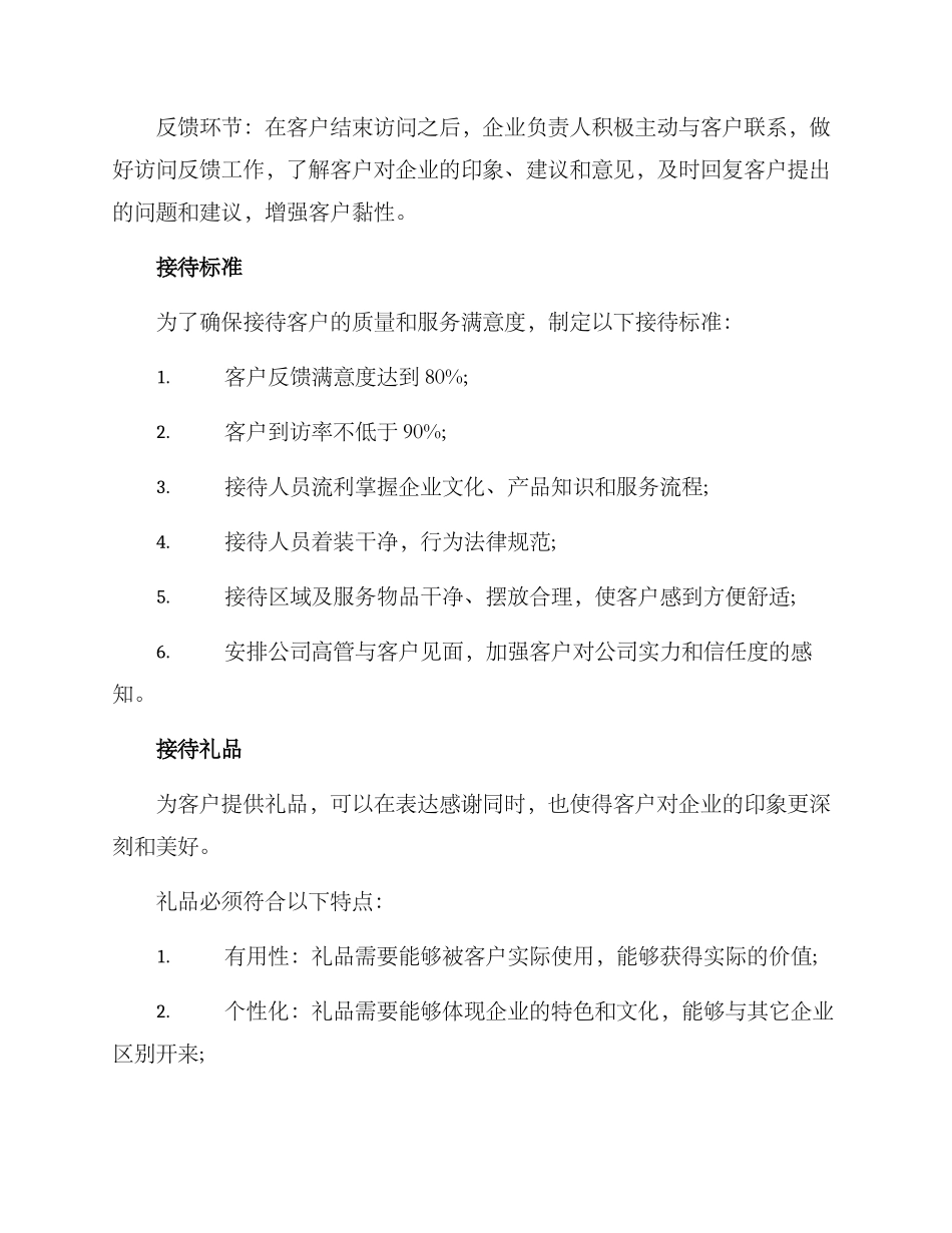 企业接待客户方案_第2页