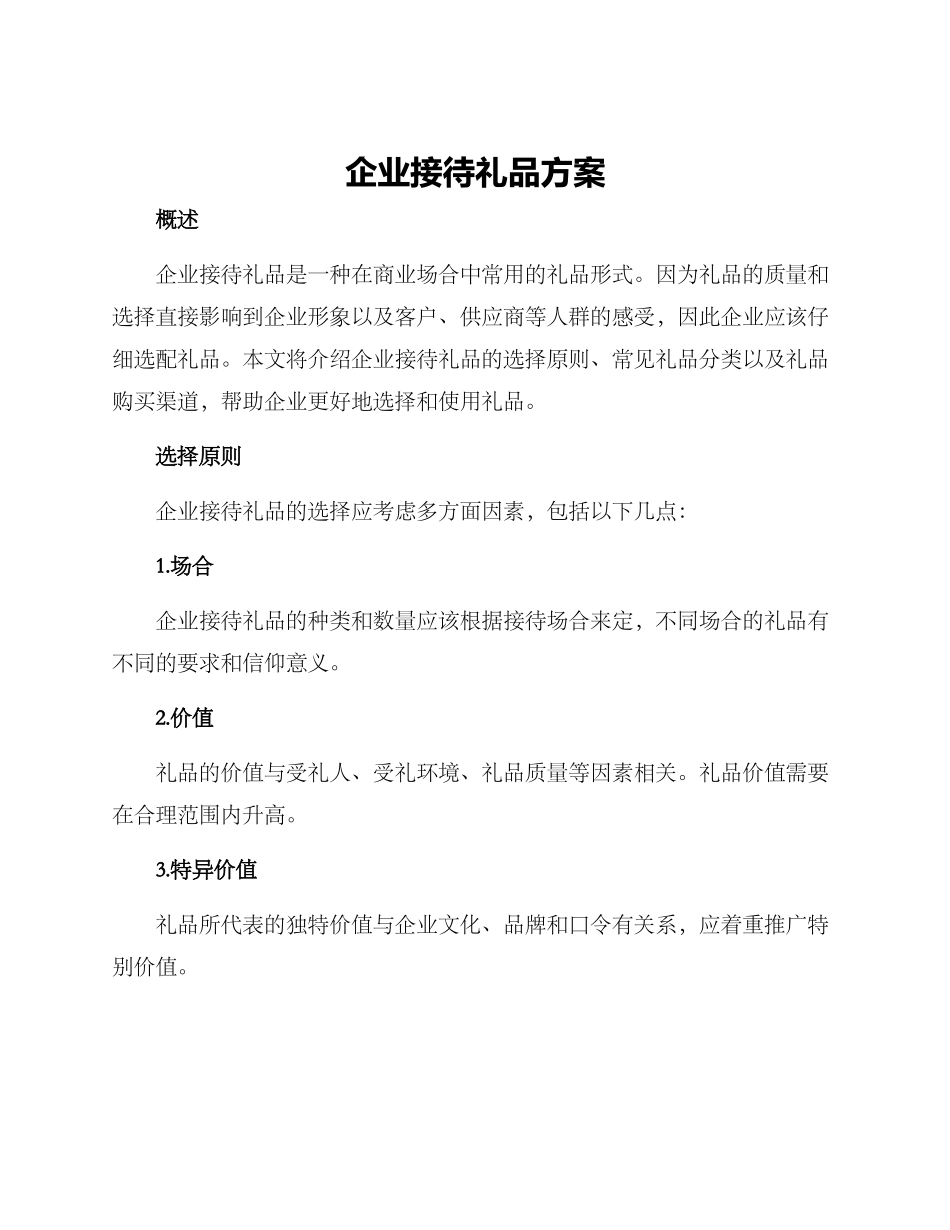 企业接待礼品方案_第1页