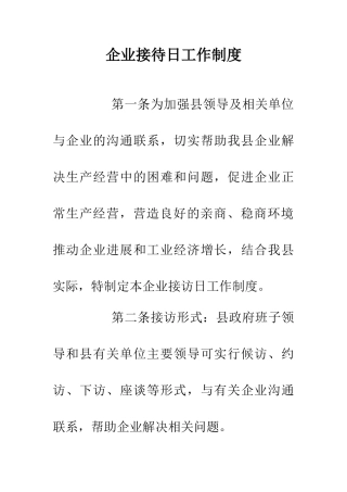 企业接待日工作制度