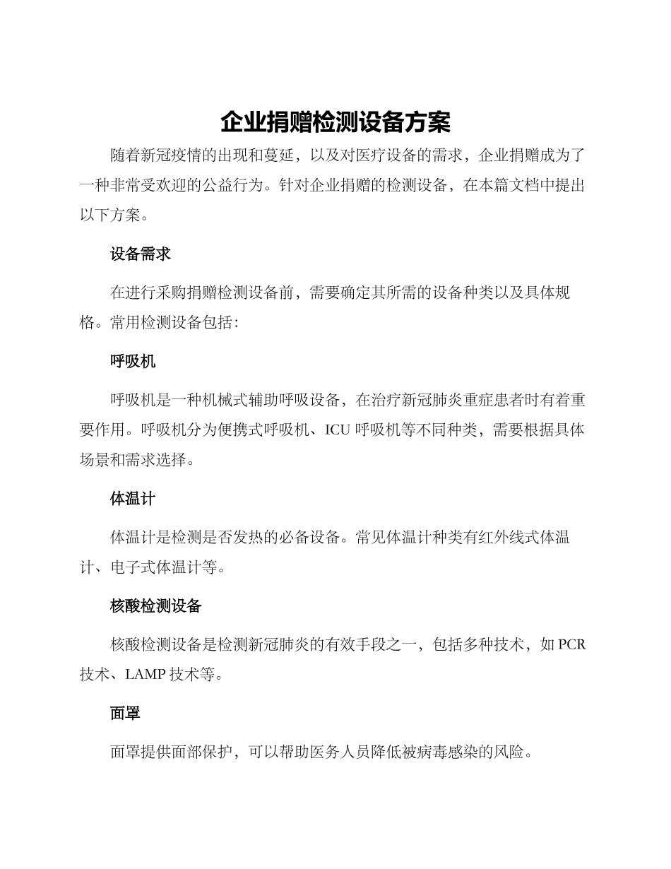 企业捐赠检测设备方案_第1页