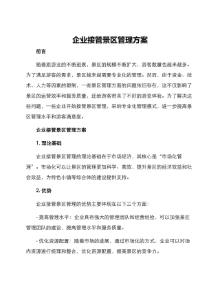 企业接管景区管理方案