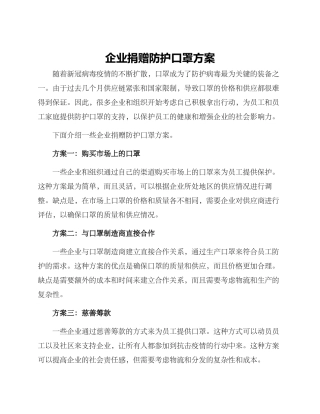 企业捐赠防护口罩方案