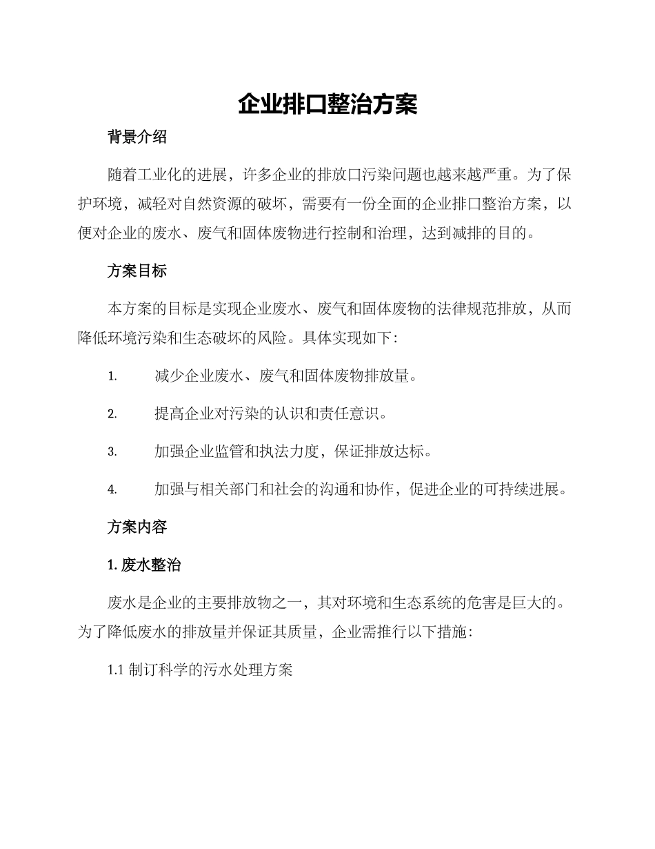 企业排口整治方案_第1页
