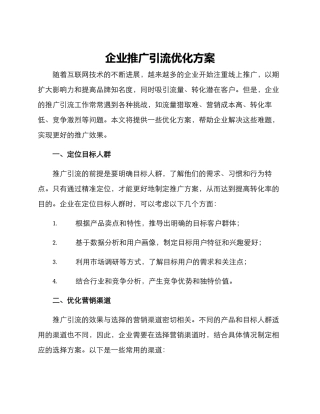 企业推广引流优化方案