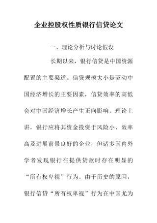 企业控股权性质银行信贷论文