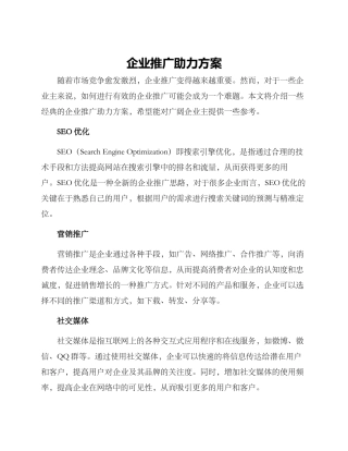 企业推广助力方案