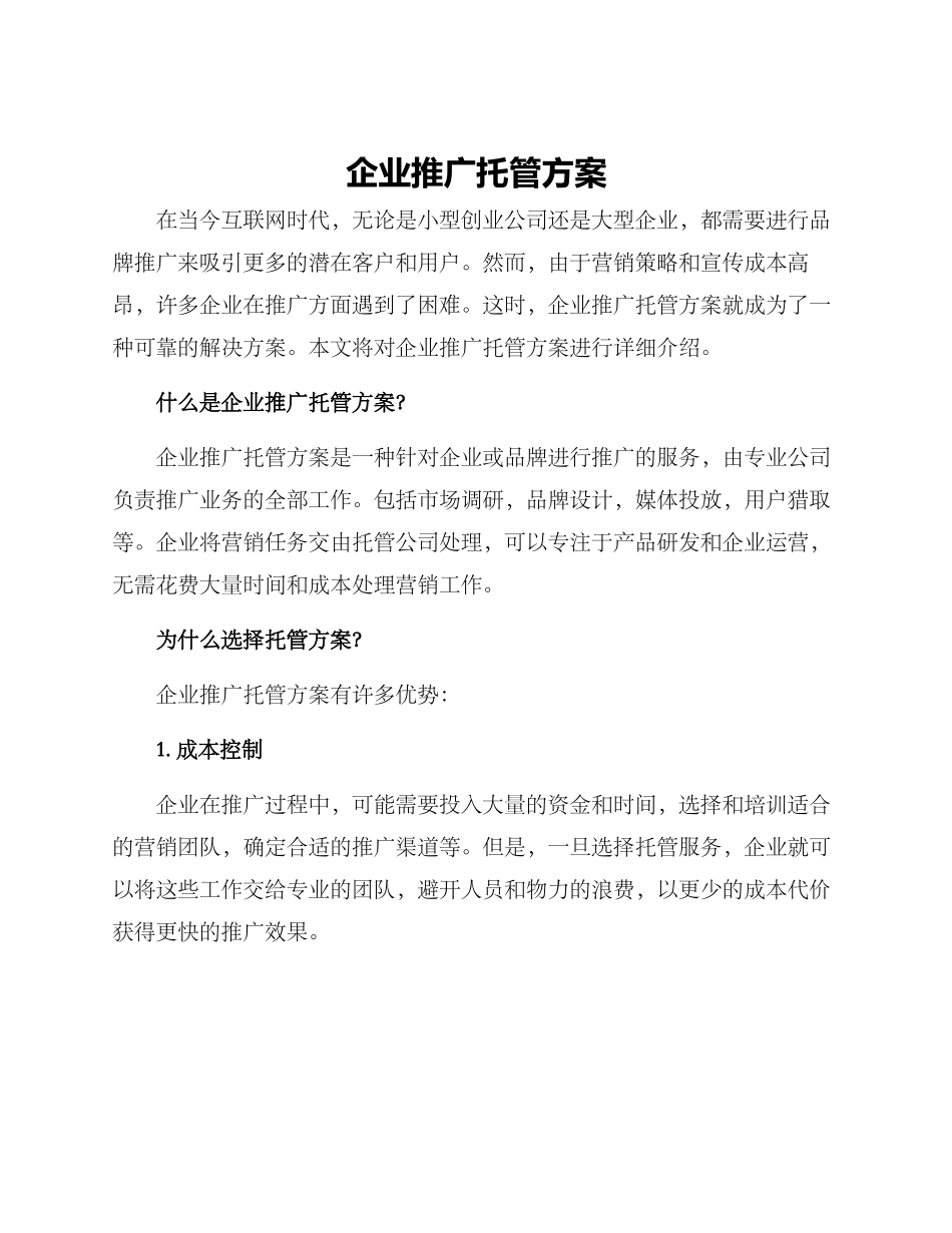 企业推广托管方案_第1页