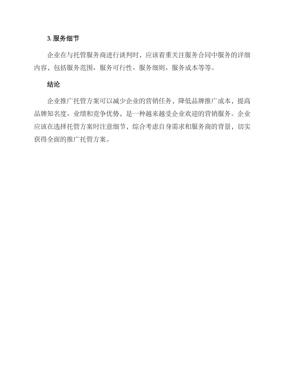 企业推广托管方案_第3页