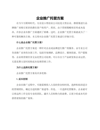 企业推广托管方案
