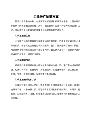 企业推广拍摄方案