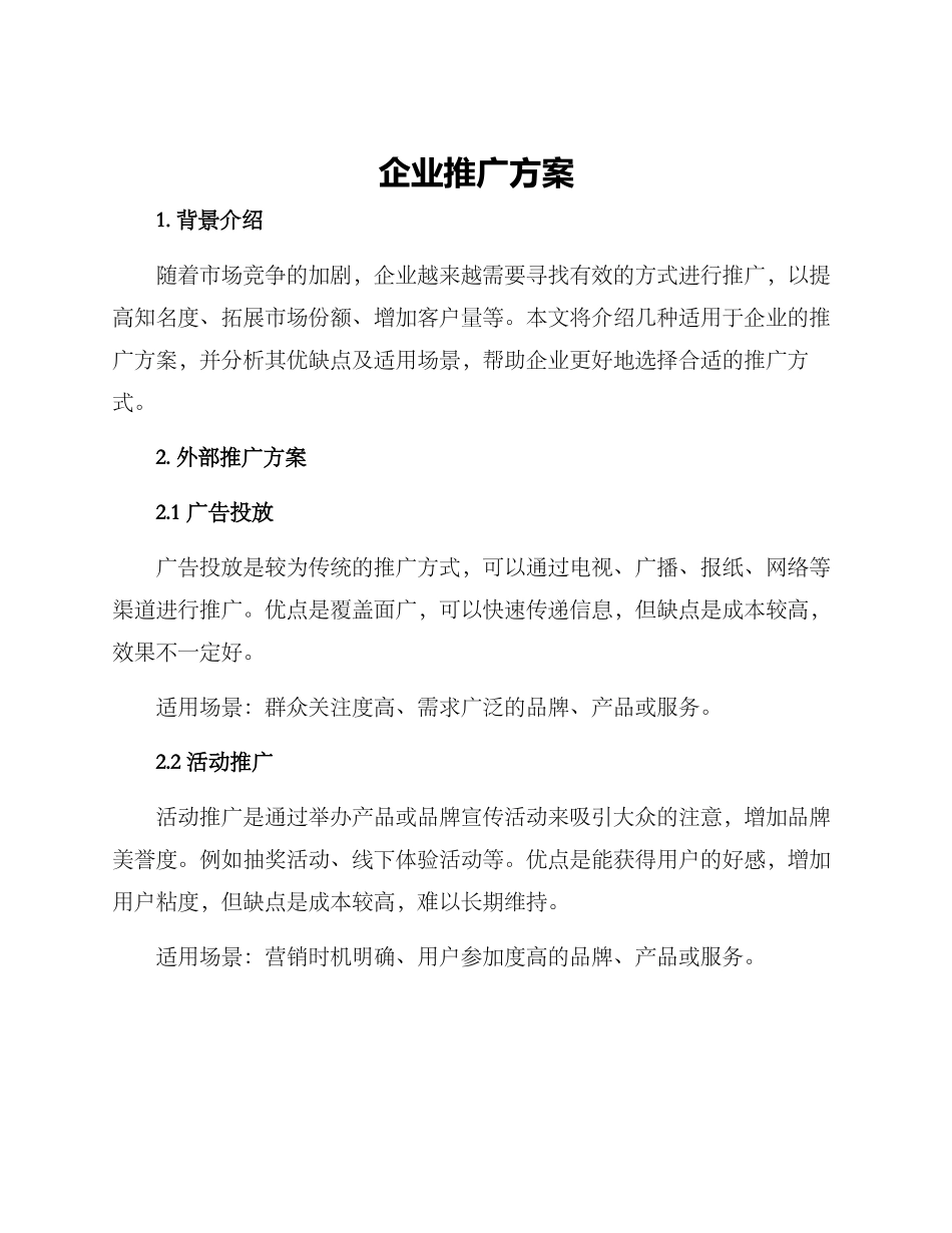 企业推广方案_第1页