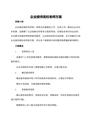 企业接待高校老师方案