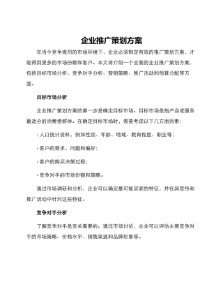 企业推广策划方案