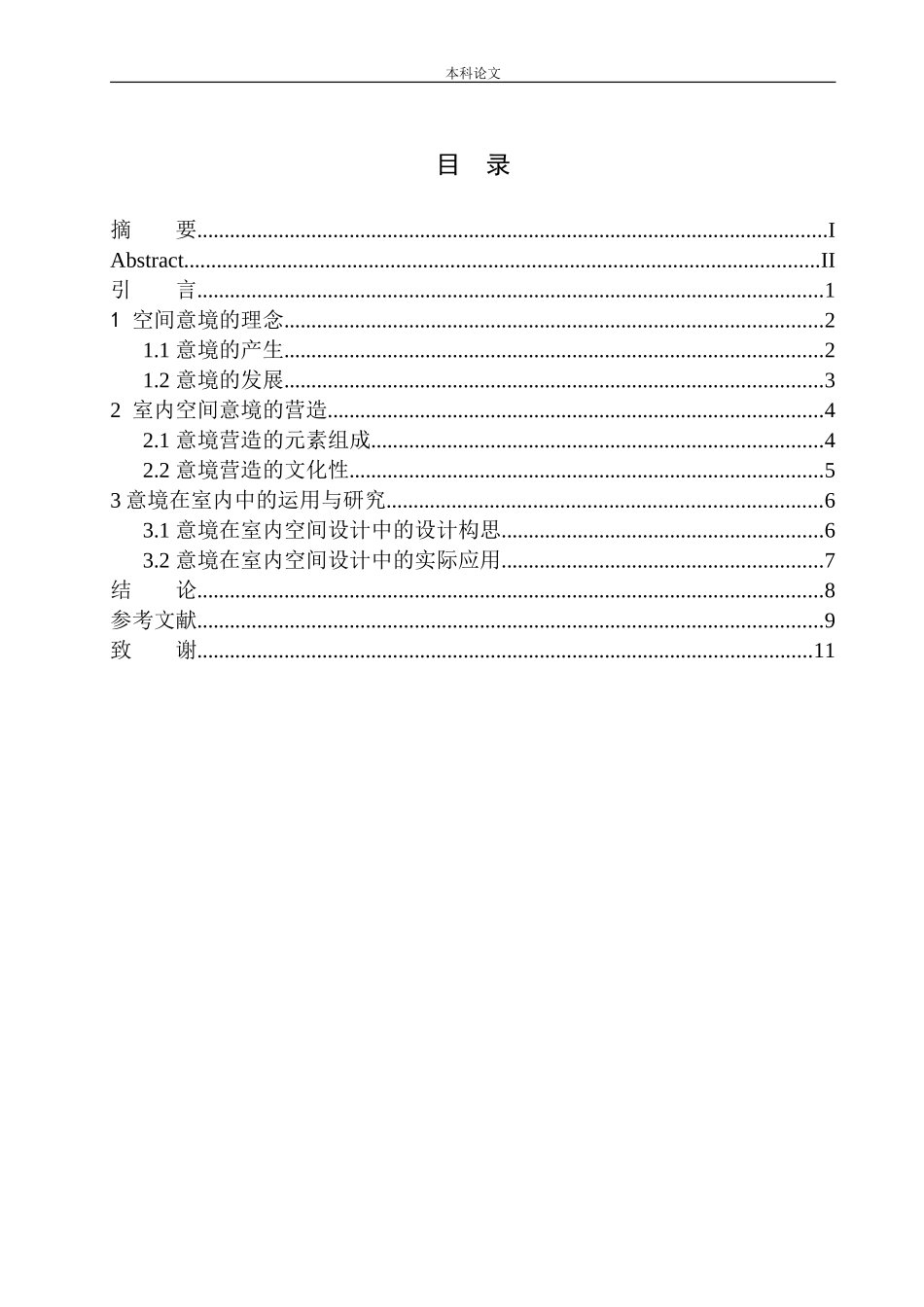 空间意境创造手法在室内设计中的运用-以沈阳市自然之韵酒店为例_第1页